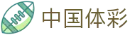 中国体彩网官方首页 - 实时开奖信息发布平台 | 中国体彩